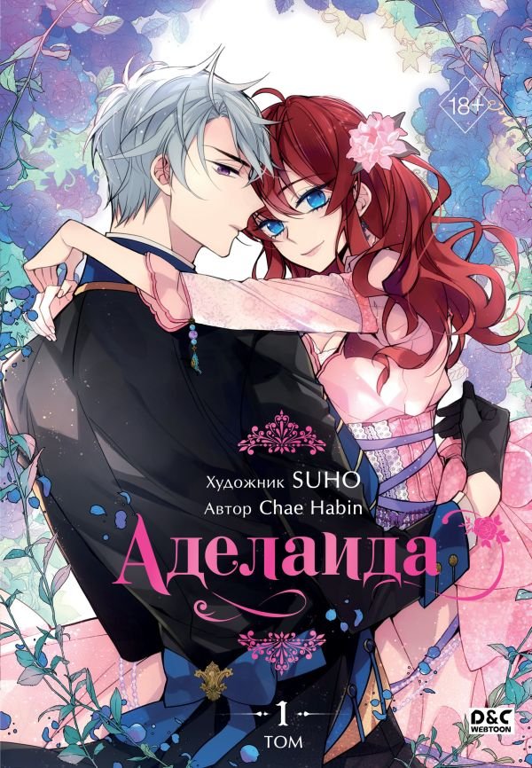 cover1__w600-3799 Аделаида. Том 1