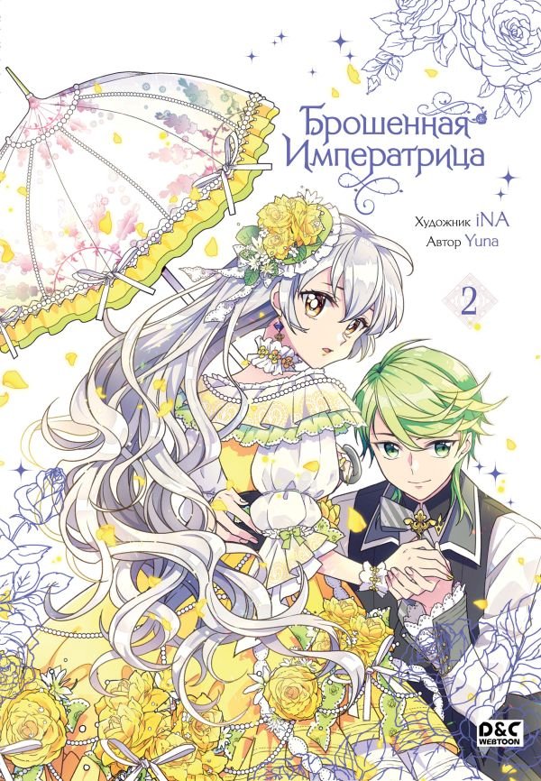 Брошенная императрица. Том 2