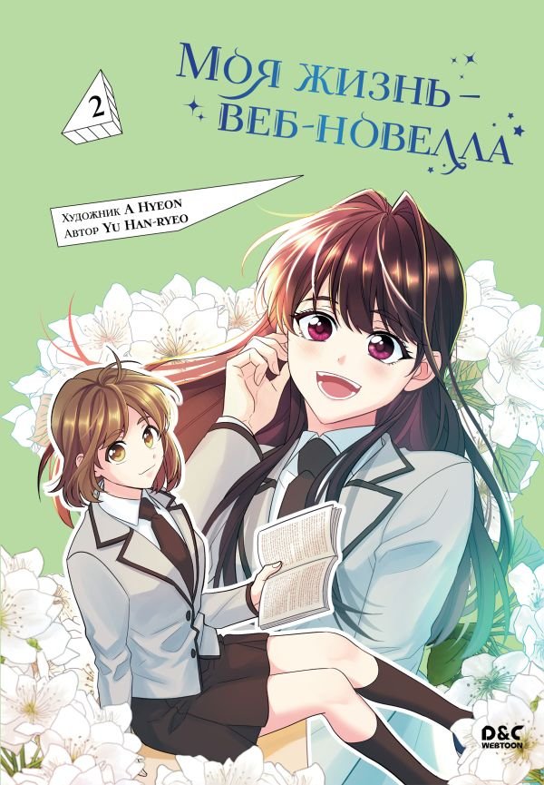 cover1__w600-3803 Моя жизнь — веб-новелла. Том 2