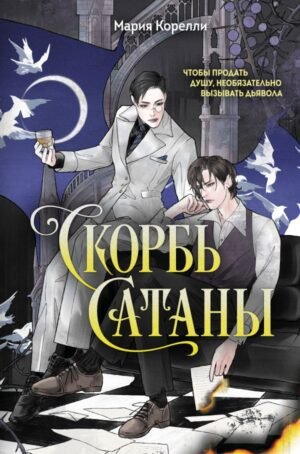 cover1__w600-3814 Скорбь Сатаны