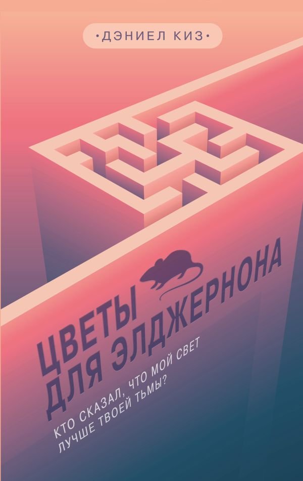 cover1__w600-3818 Цветы для Элджернона