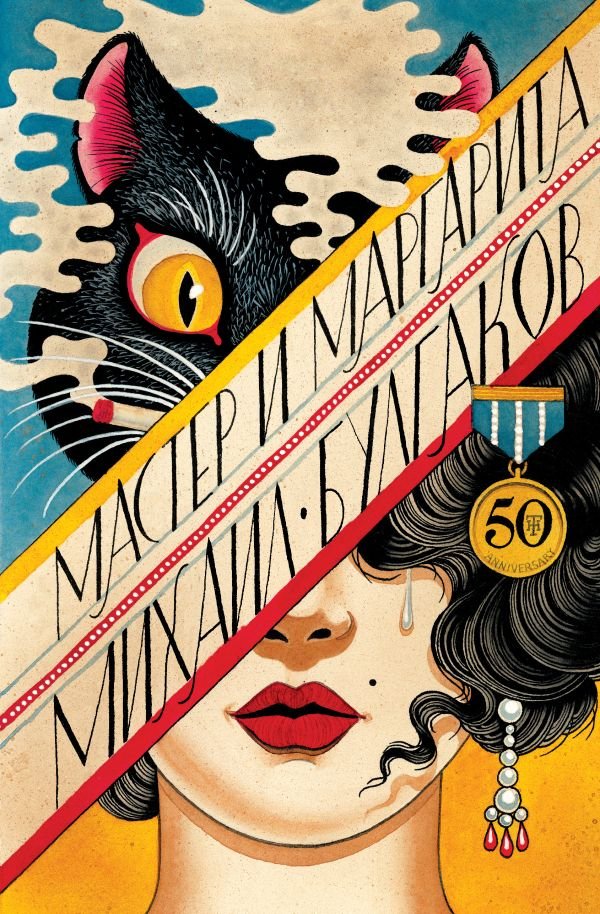 cover1__w600-3819 Мастер и Маргарита