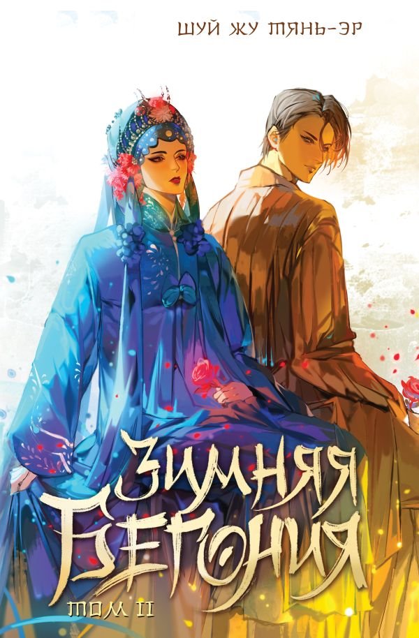 cover1__w600-3832 Зимняя бегония. Том 2
