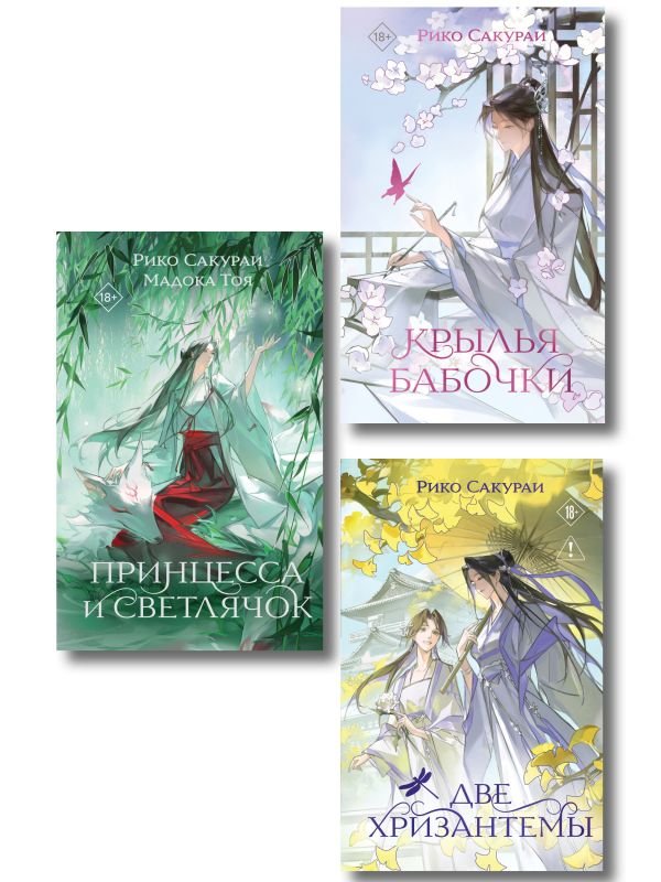 cover1__w600-3838 Комплект из 3-х книг: Принцесса и Светлячок + Две хризантемы + Крылья бабочки