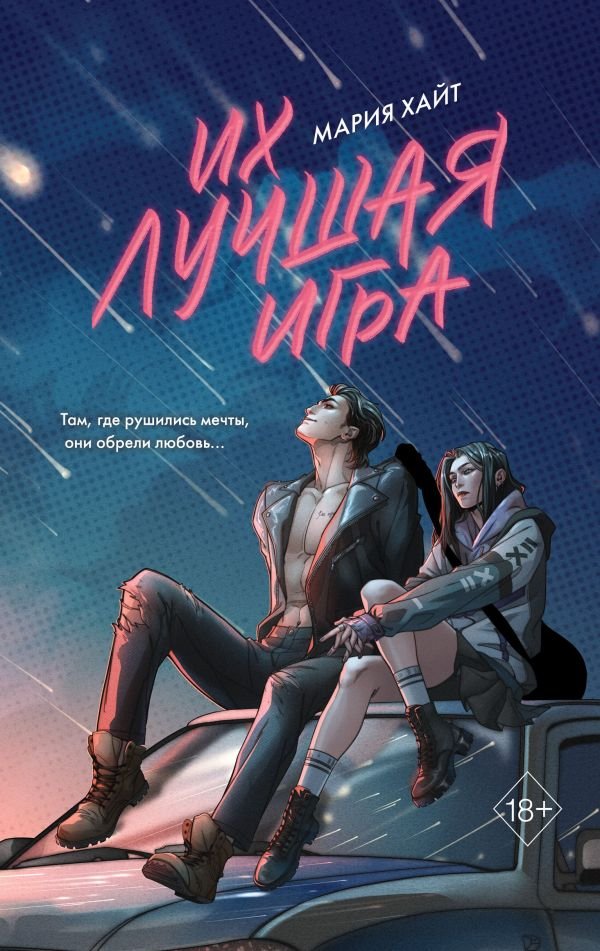 Их лучшая игра