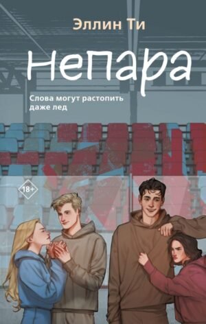 cover1__w600-3854 Непара