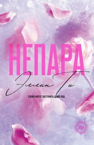 cover1__w600-3855 Непара (#1) покет большого формата)