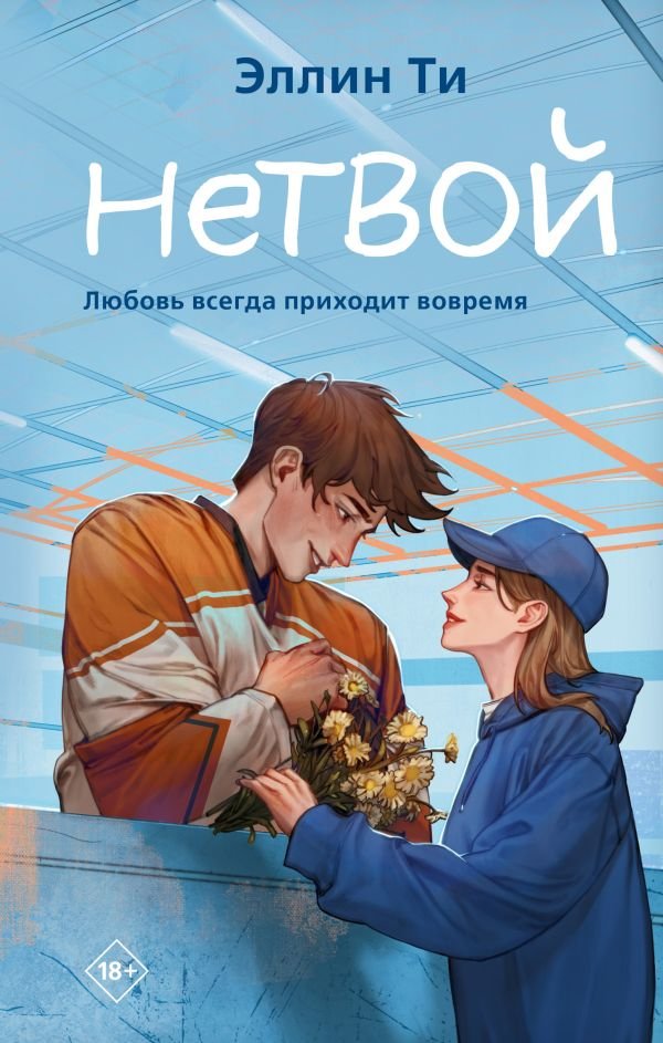 cover1__w600-3859 Нетвой