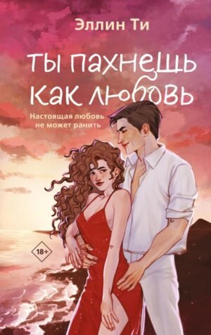 cover1__w600-3861 Ты пахнешь как любовь