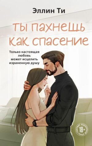 cover1__w600-3864 Ты пахнешь как спасение