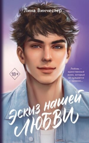 cover1__w600-3867 Эскиз нашей любви (мягкая обложка)