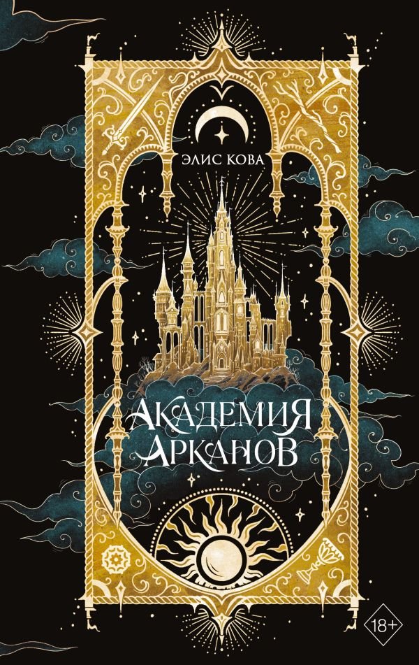 Академия Арканов (#1)