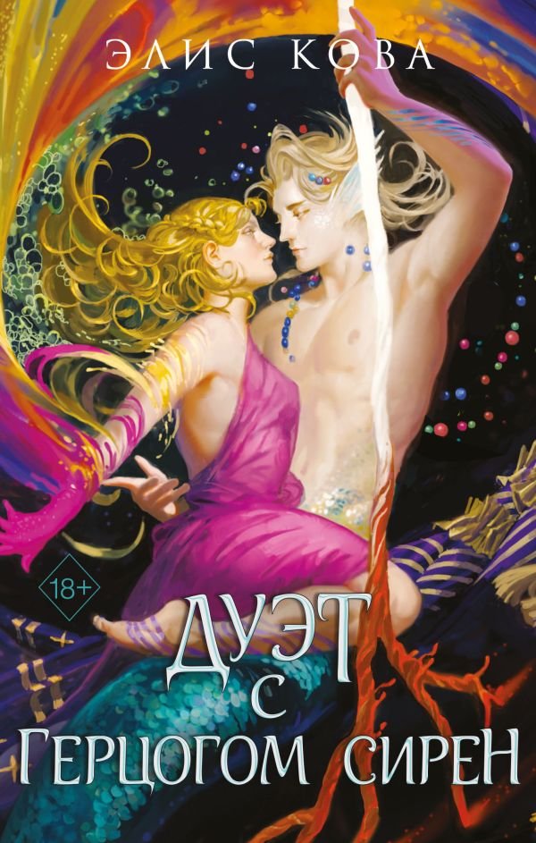 cover1__w600-3870 Узы магии. Дуэт с герцогом сирен (#4)