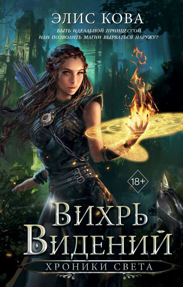 Хроники Света. Вихрь видений (#1)