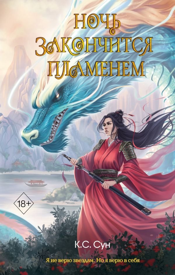 cover1__w600-3877 Ночь закончится пламенем (#1)