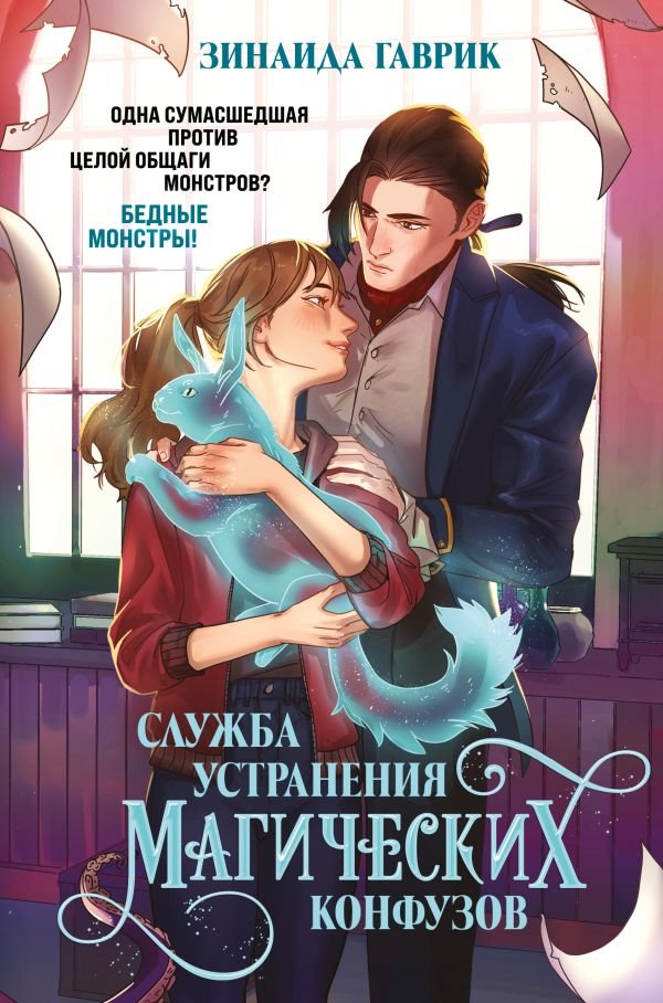 cover1__w600-3879 Служба устранения магических конфузов