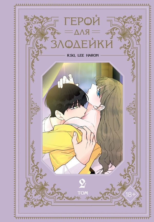 cover1__w600-3881 Герой для злодейки. Том 2
