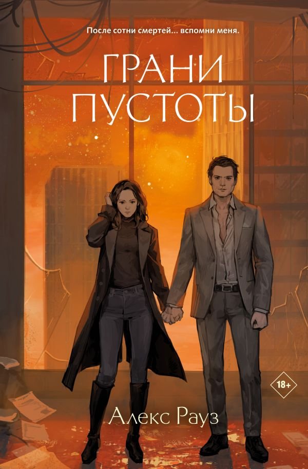 cover1__w600-3905 Грани пустоты