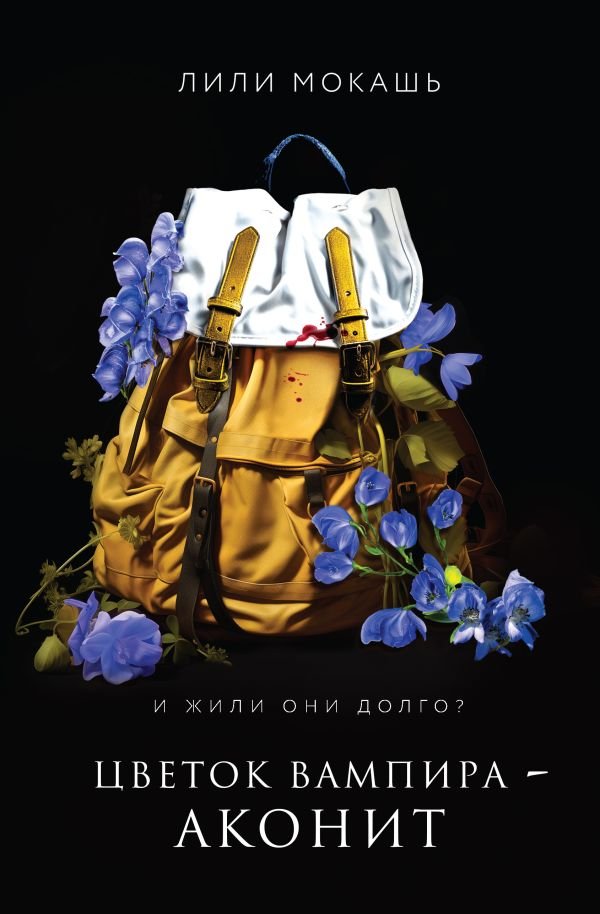 cover1__w600-3912 Цветок вампира - аконит