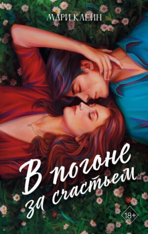 cover1__w600-3913 В погоне за счастьем