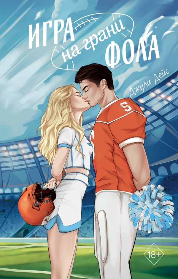 cover1__w600-3914 Игра на грани фола