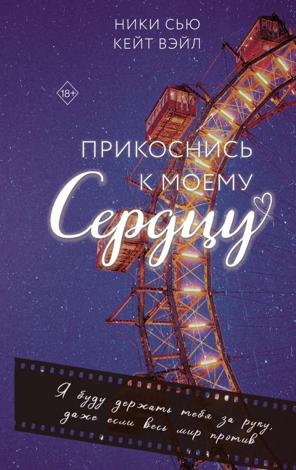cover1__w600-3921 Прикоснись к моему сердцу