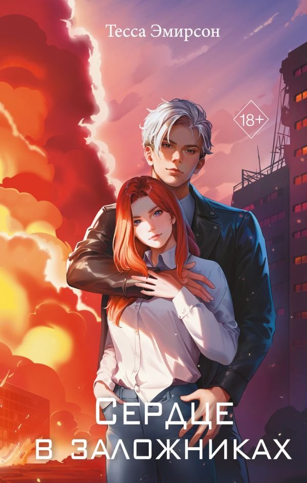 cover1__w600-3923 Сердце в заложниках
