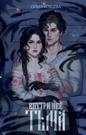 cover1__w600-3927 Внутри нее тьма