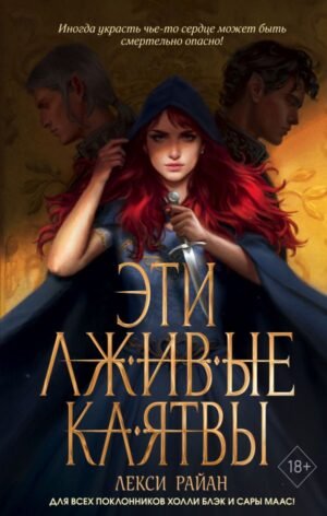 cover1__w600-3942 Эти лживые клятвы (#1)