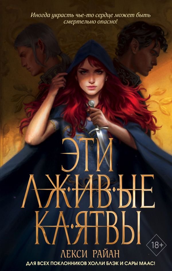 cover1__w600-3942 Эти лживые клятвы (#1)