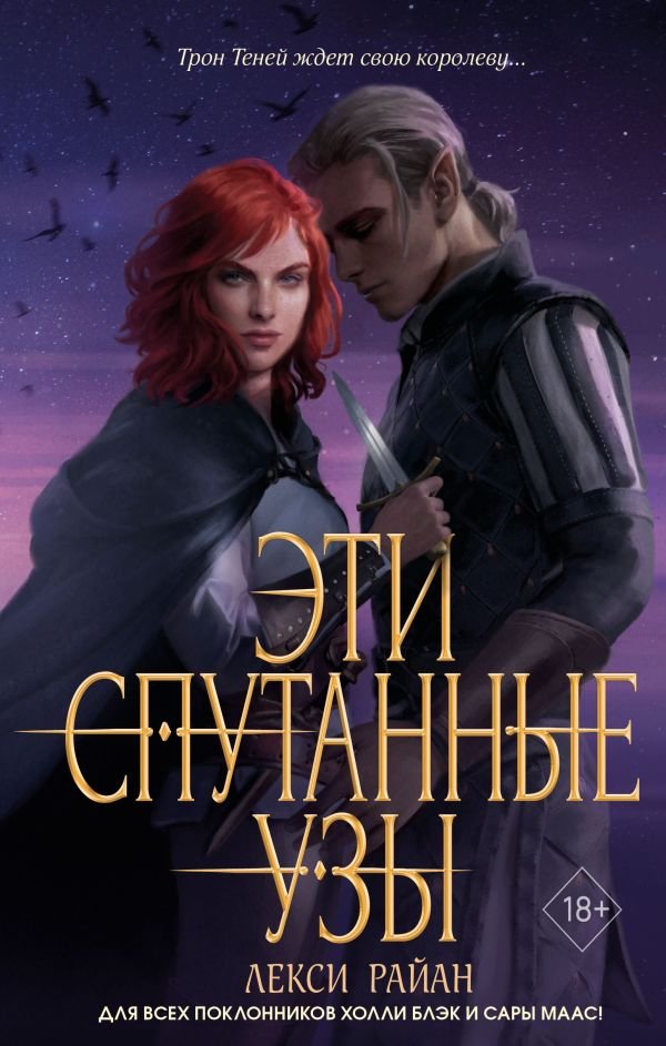 cover1__w600-3943 Эти спутанные узы (#2)