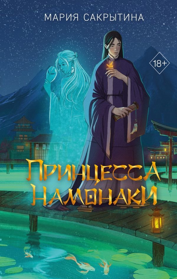 cover1__w600-3946 Принцесса Намонаки