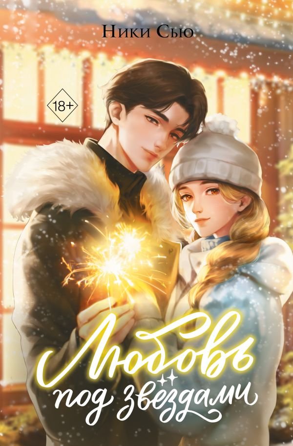 cover1__w600-3951 Любовь под звездами (подарочное издание)