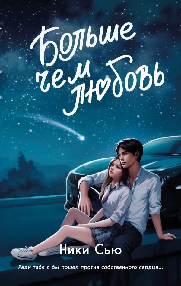 Навсегда в моем сердце. Больше чем любовь (#1)