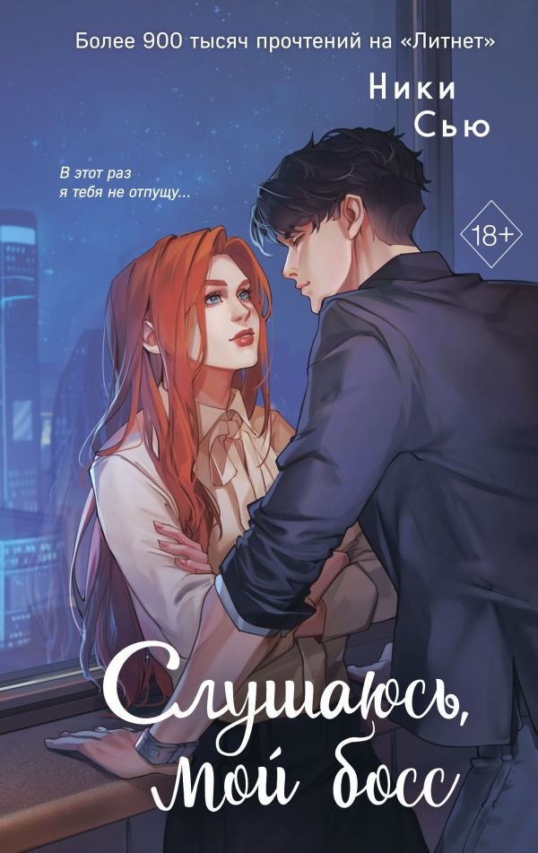 cover1__w600-3955 Навсегда моя. Слушаюсь, мой босс (#2)