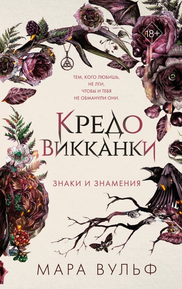 cover1__w600-3970 Кредо викканки. Знаки и знамения (#1)
