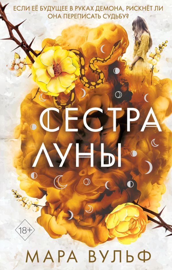 Сестры-ведьмы. Сестра луны (#2)