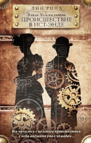 cover1__w600-3976 Элиза Хеммильтон. Происшествие в Ист-Энде