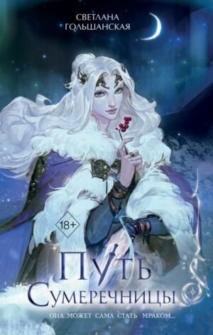 cover1__w600-3978 Путь Сумеречницы (#1)