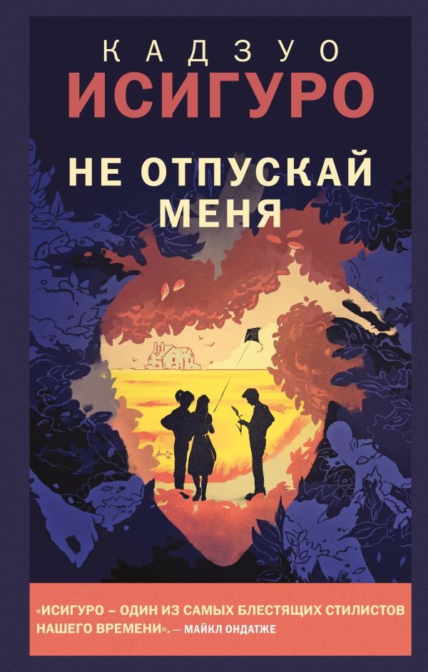 cover1__w600-3985 Не отпускай меня