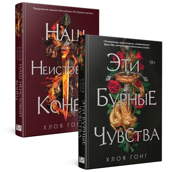 cover1__w600-3998 Комплект Хлоя Гонг из книг: Эти бурные чувства + Наш неистовый конец