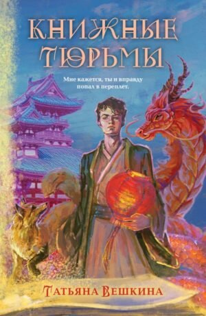 cover1__w600-4001 Книжные тюрьмы