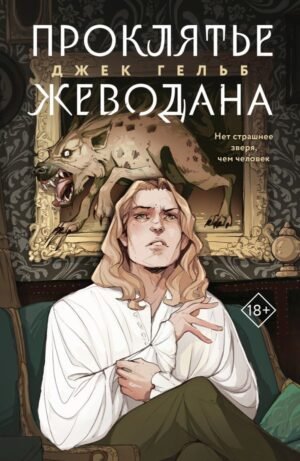 cover1__w600-4009 Проклятье Жеводана