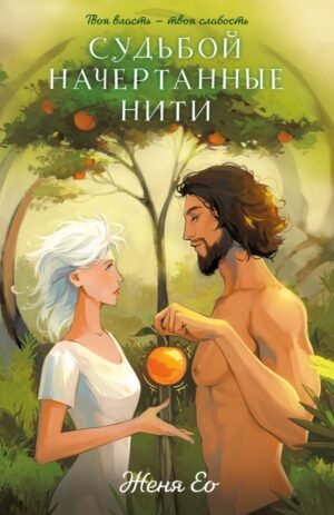 cover1__w600-4011 Судьбой начертанные нити