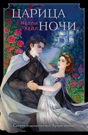 cover1__w600-4012 Царица ночи