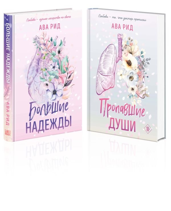 cover1__w600-4025 Комплект Ава Рид. Больница Уайтстоун из книг: Большие надежды + Пропавшие души