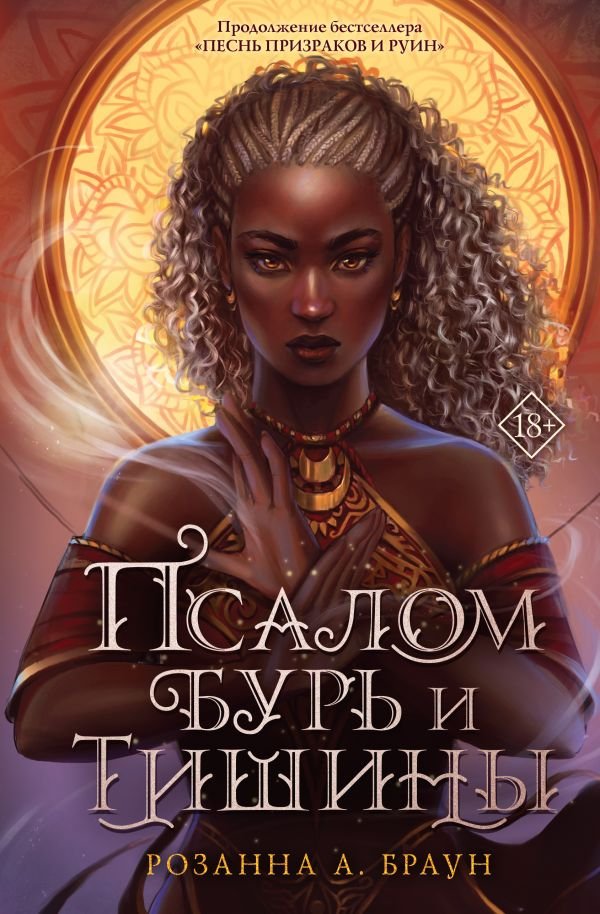 cover1__w600-4028 Псалом бурь и тишины