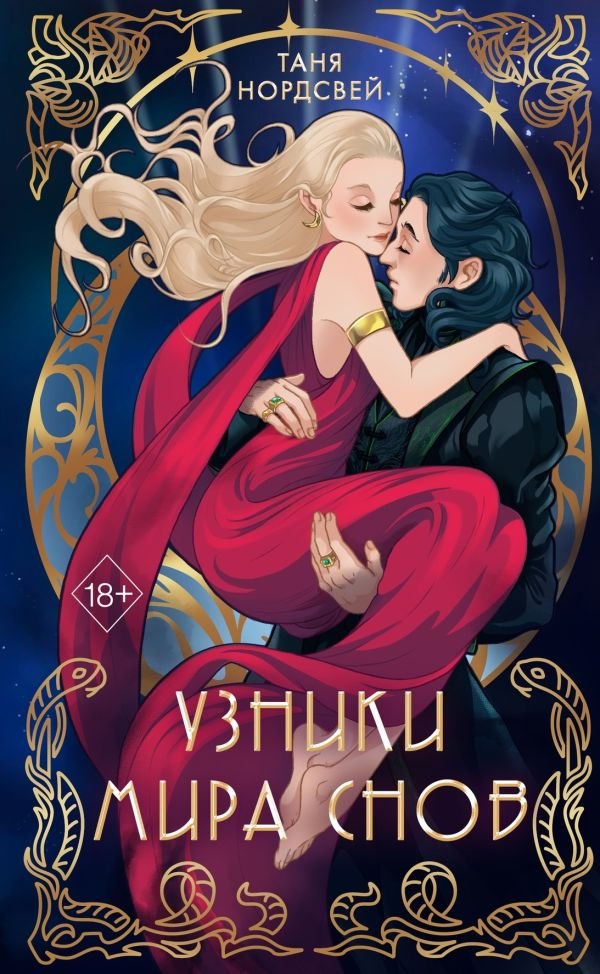 cover1__w600-4033 Сталь и коварство. Узники мира снов (#1)