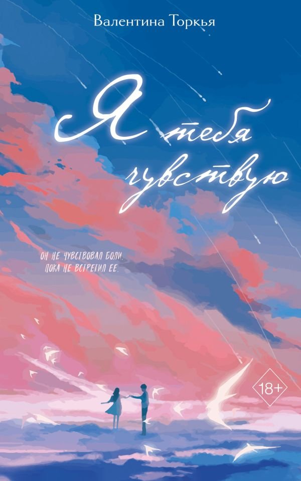 cover1__w600-4035 Я тебя чувствую