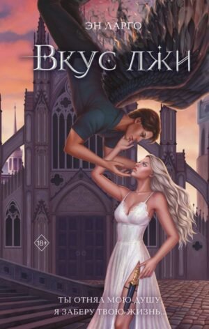 cover1__w600-4043 Вкус лжи (#1)